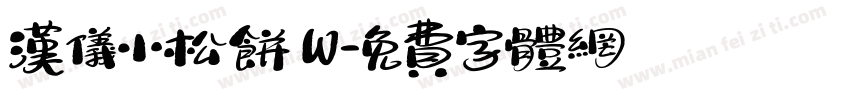 汉仪小松饼 W字体转换